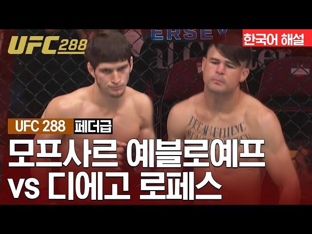 [UFC] 모프사르 예블로예프 vs 디에고 로페스