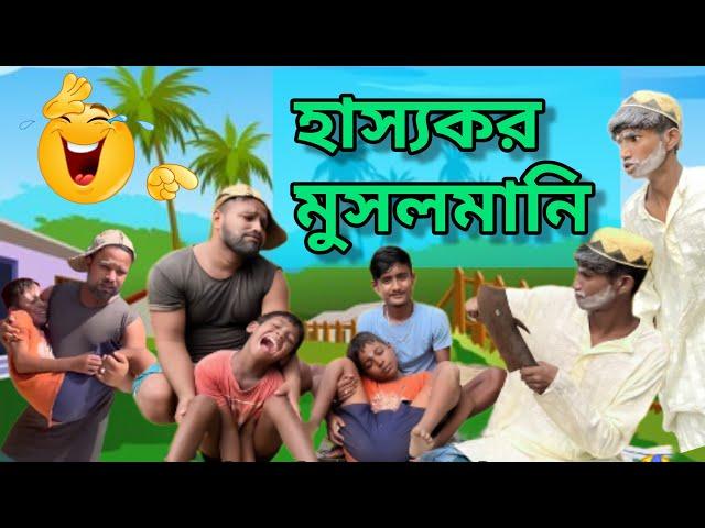 দেশি মুসলমানি।।Osthir Musalmani Funny Video|| Bangla New Funny Video|| Mr KiLi KiLi FuN Latest Video