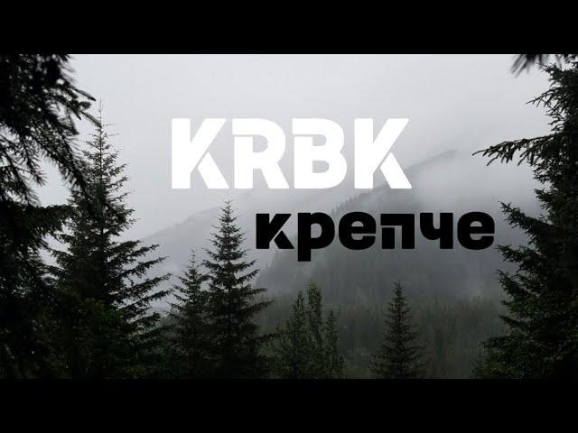 KRBK КРЕПЧЕ КРБК 2023