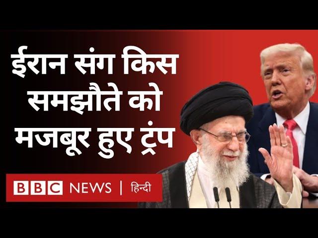 Trump ने Iran Supreme Leader Ayatollah Ali Khamenei को ख़त लिखकर किस समझौते की बात कही? (BBC Hindi)