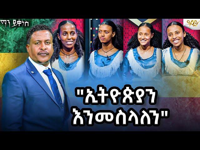 ኢትዮጵያ እንመስላለን 'የኢትዮጵያ ምርጥ' #AbbayTv #mayikenes #ethiopianartist #gameshow #abbaytv