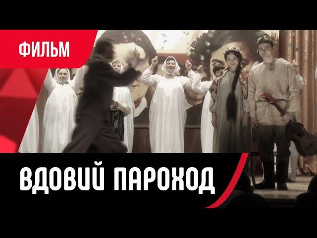  Вдовий пароход (Фильм, Мелодрама) смотри онлайн бесплатно