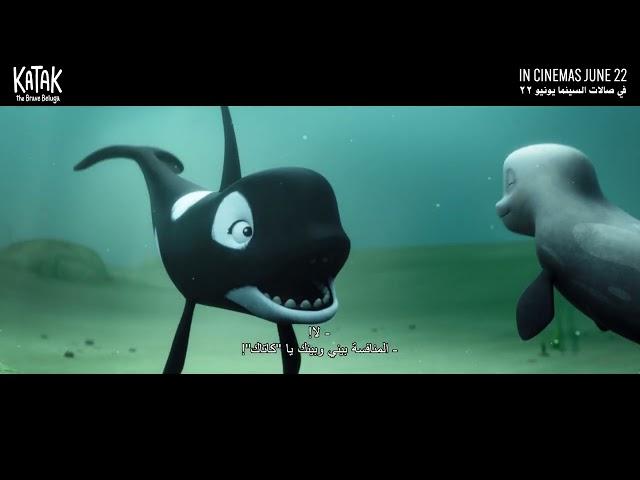 Katak: The Brave Beluga Trailer | In Cinemas June 22 | في صالات السينما ٢٢ يونيو