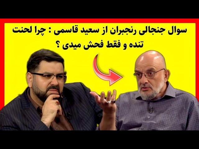 گفتگو جنجالی و دیدنی محمد حسین رنجبران با سعید قاسمی در برنامه تلویزیونی!