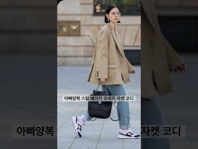아빠양복 스탈 베이지 오버핏 자켓 코디 #옷잘입는법 #룩북 #중년패션코디 #dailylook #lookbook #over40fashion #lookbook