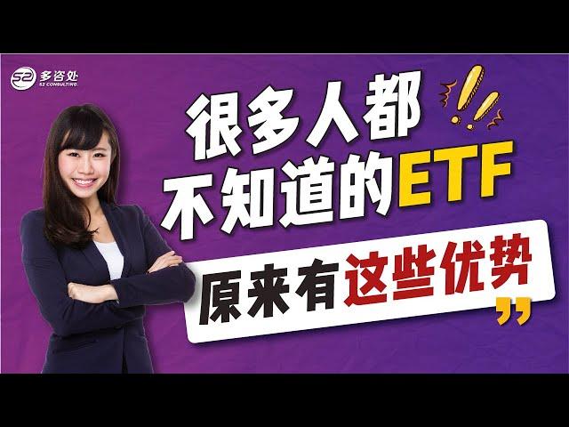 很多人都不知道的ETF原来有这些优势| 多咨处（S2 Consulting）| 加拿大