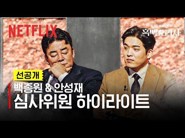 [선공개] 국민 요리 멘토 백종원, 미슐랭 3스타 셰프 안성재의 심사 | 흑백요리사: 요리 계급 전쟁 | 넷플릭스