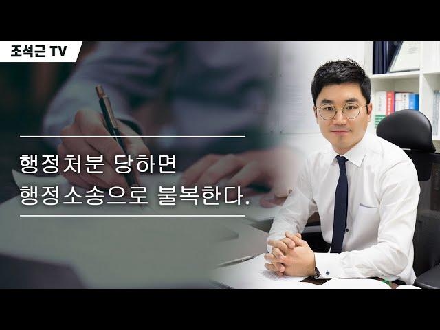 [법률가이드] 행정처분 당하면 행정소송으로 불복한다.