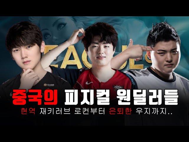 중국의 피지컬 원딜러들 롤 매드무비 (재키러브,로컨,우지) / ADC Montage