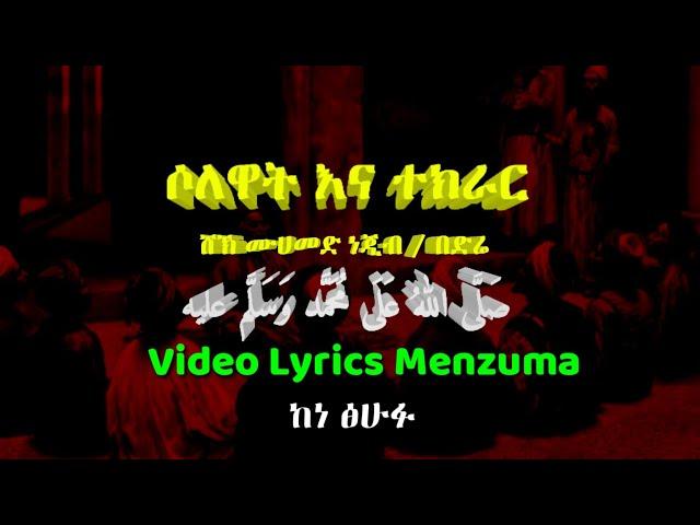 ሶለዋትና ተክራር ቁጥር 2 ፧ lyrics ከመንዙማ ጹሁፋ ጋር ፧ ሸኽ ነጂብ Nessim Almuhaba 2