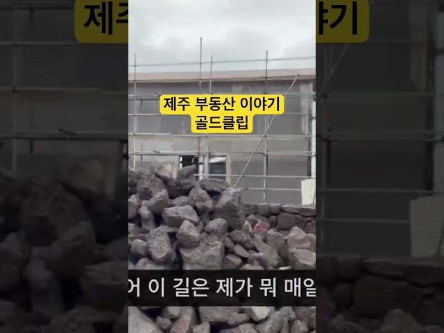 제주 부동산 이야기 골드클립 | 짓다가 망한 건물은 누가 책임지나?