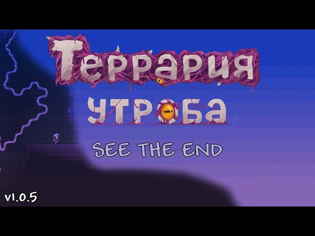 Террария: Утроба | Terraria | Игровая страшная история