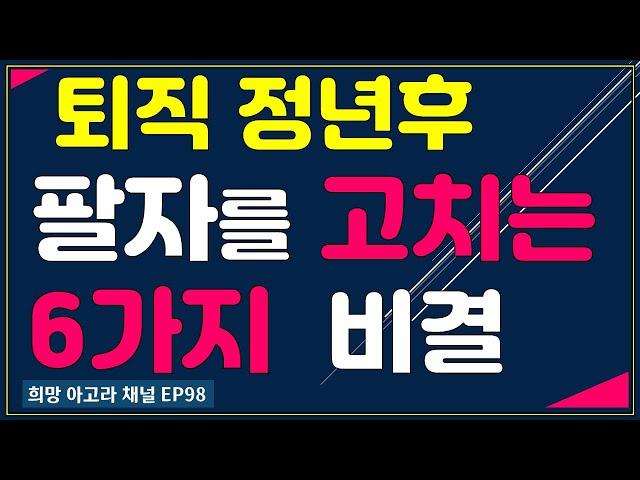 나이 들면서 팔자 고치는 6가지 방법! 별것 아닌거 같지만 실천만 하면 분명 운명이 바뀔 것입니다.[EP98]