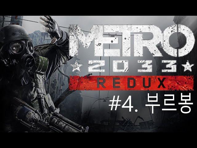 메트로 Metro 2033 Redus #4  부르봉