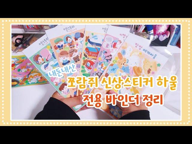 [하울,바인더정리] 쪼람쥐님 전용 바인더 찾으시나요?ㅣ내돈내산ㅣ신상스티커ㅣ전용 바인더 출시