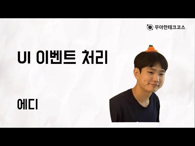 [10분 테코톡] 에디의 UI 이벤트 처리