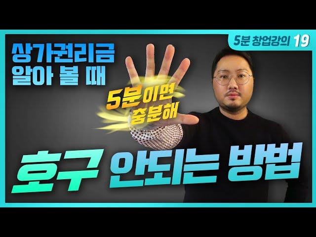 상가 권리금 깎기전에 해야 할 행동 - 부동산을 믿는거야? | 오분순삭 창업강의