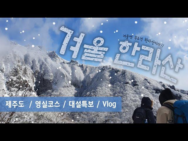 Winter hallasan jeju / Bucket List / Snowy winter Hallasan mountain