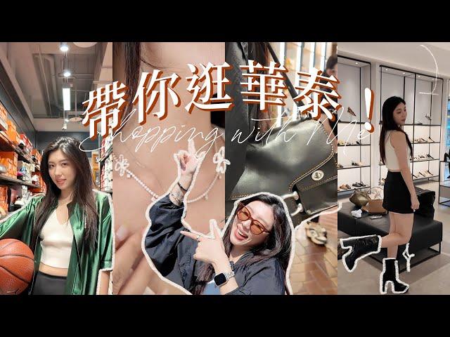 帶你逛暑假挖寶聖地學生黨、萬元精品、撿便宜購物指南！｜CindyH feat. 華泰名品城