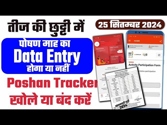 तीज की छुट्टी में पोषण माह का Data Entry होगा या नहीं | Poshan Tracker  खोले या बंद करें