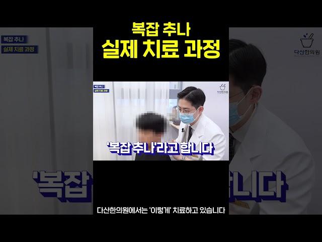 한의원 추나치료 실제 치료과정 보여드림 (긴 버전) #shorts
