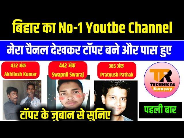 Ranjay Classes Channel का टॉपर से मिलिए || बिहार बोर्ड छात्र ऑनलाइन मेरा चैनेल से बने टॉपर और पास