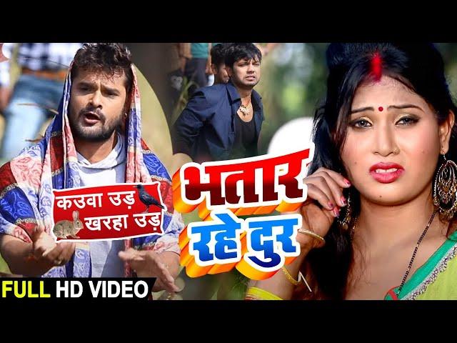 #Video - भतार रहे दूर | Khesari Lal Yadav | Bhatar Rahe Dur | Bhojpuri Song 2020 New