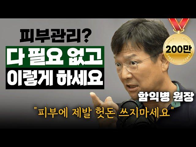 피부관리? 피부에 헛돈 쓰지 마시고 이렇게 하세요. (함익병 원장 통합본)