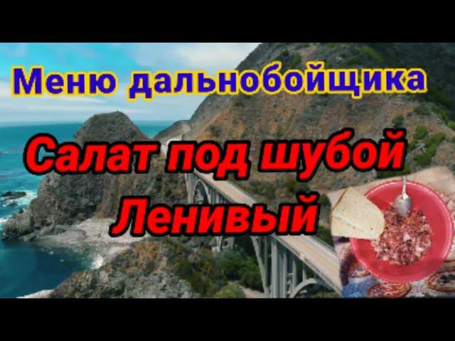 Кухня дальнобойщика салат под шубой ленивый
