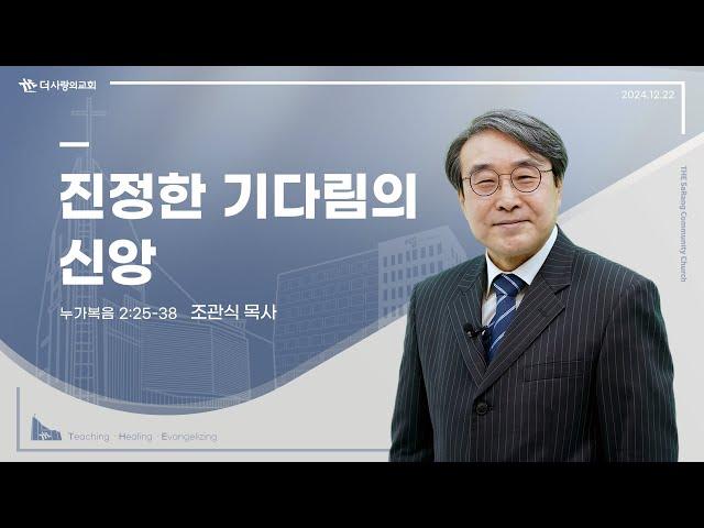 24.12.22 더사랑의교회 주일설교 | 조관식 목사 | 진정한 기다림의 신앙 | 누가복음 2:25-38