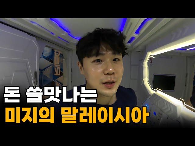 "이 정도야??" 돈 걱정없이 모든걸 즐길 수 있는 나라, 말레이시아 입국[1]