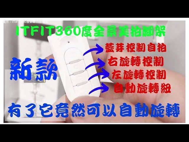 【開箱】三星samsung自拍棒ITFIT360全景美拍腳架 2019年youtube網紅最愛的 有了它竟然能夠讓它自動幫你旋轉拍攝錄製照片或影片