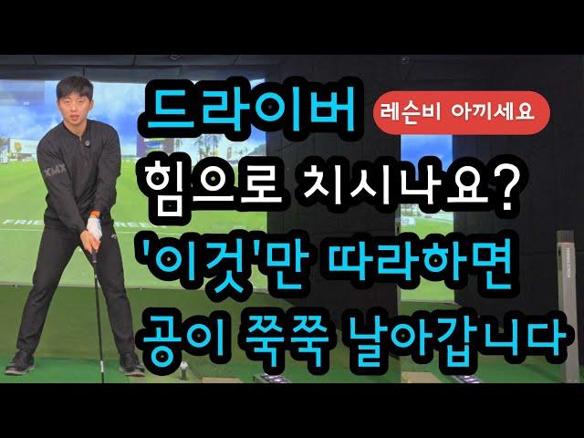 비거리향상 부터 스윙이해 까지 이렇게나 간단합니다 독학골퍼 분들 정말 강추드립니다!!!