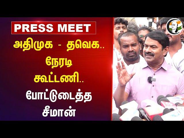 ADMK - TVK.. நேரடி கூட்டணி.. போட்டுடைத்த Seeman | Vijay | EPS | NTK | Trichy