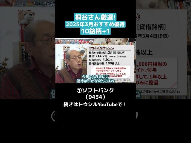 "① SoftBank (9434)" Carefully selected by Mr. Kiritani, the expert on shareholder benefits! 10 re...