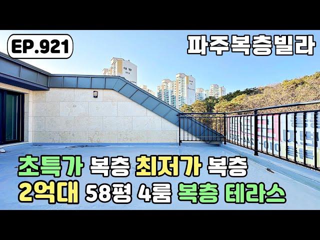 [파주복층빌라]58평 4룸 2억대 복층은 여기~! 단 한세대 초특가 이벤트~! 파주신축빌라