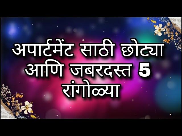 अपार्टमेंट साठी काढा या जबरदस्त 5 रांगोळ्या || Rangoli designs for apartment || small rangolis