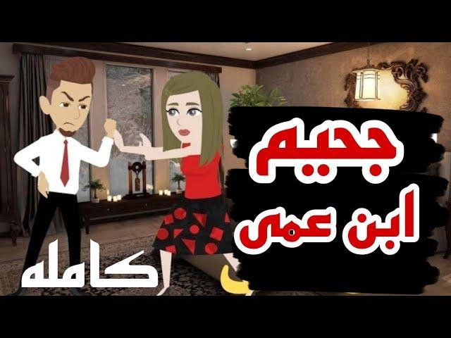 جحيم ابن عمى .. قصه كامله .. قصص منسيه .. حكايات وقصص حقيقيه واقعيه