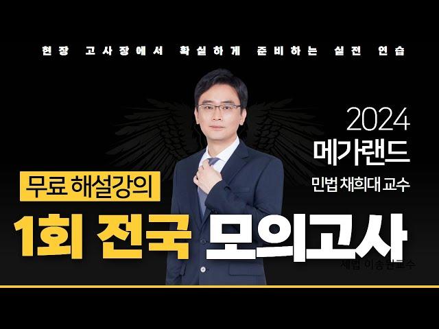 모의고사도 메가랜드다!ㅣ제 1회 메가랜드 전국 모의고사 해설강의ㅣ민법 및 민사특별법 채희대 ㅣ메가랜드 공인중개사