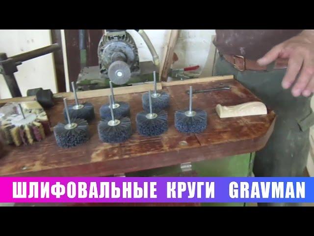 Шлифовальные круги  GravMan