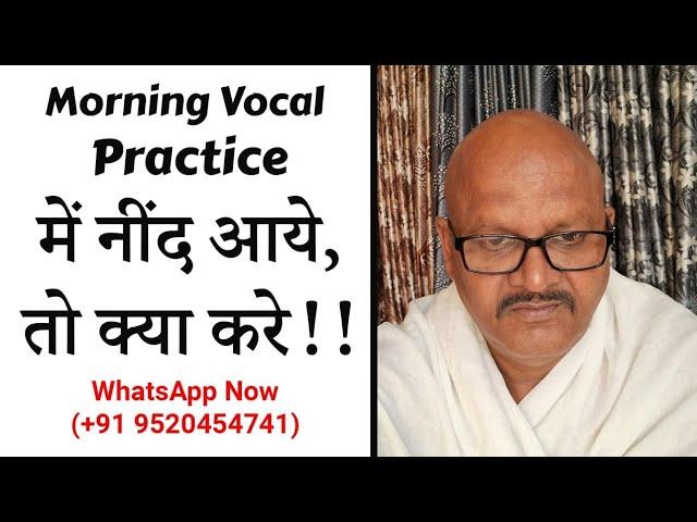 MORNING VOCAL RIYAAZ मे नींद आये, तो क्या करें?  9520454641 #UniqueSangeetDhara #SangeetPravahWorld