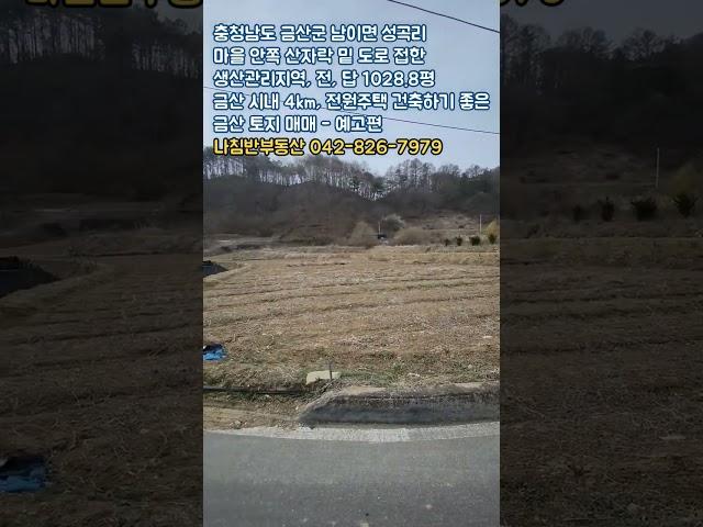 충남 금산군 남이면 성곡리 마을 안쪽 산자락 밑 도로 접한 생산관리지역, 전, 답 1028.8평 금산시내 4km, 전원주택 건축하기 좋은 금산토지매매 - 예고편