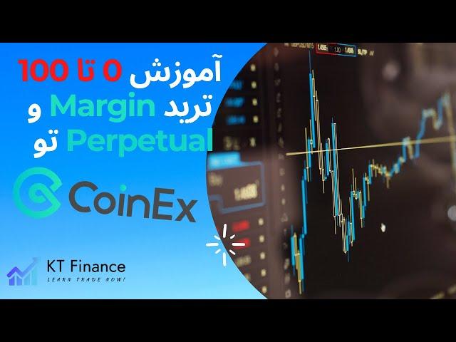 صفر  تا صد اموزش ترید و مارجین و پرپچوال در کوینکس  | How to set take profit in CoinEX ?