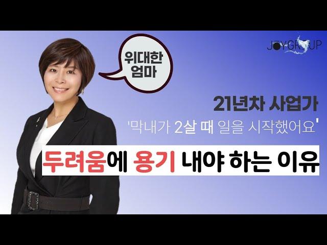 독일피엠 조이그룹, 위대한 엄마, 손서영대표님 (용기가 필요한 이유)