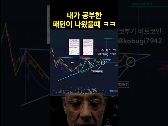 코인, 주식 내가 공부한 차트 패턴이 나왔을 때! #shorts