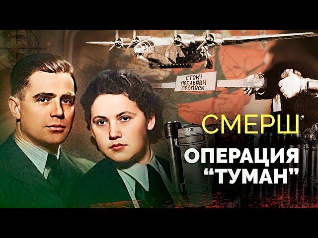 Операция "Туман" | Как были обезврежены диверсанты, готовившие покушение на Сталина