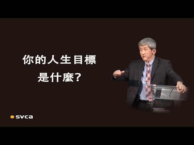 你的人生目標是什麼？它有永恆的意義和價值嗎？你是否全力以赴為此而活？