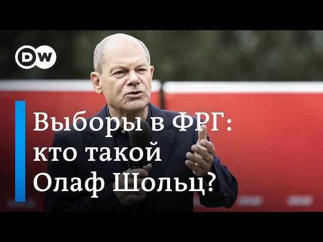 Выборы в Германии: сможет ли Олаф Шольц стать преемником Ангелы Меркель на посту канцлера ФРГ?