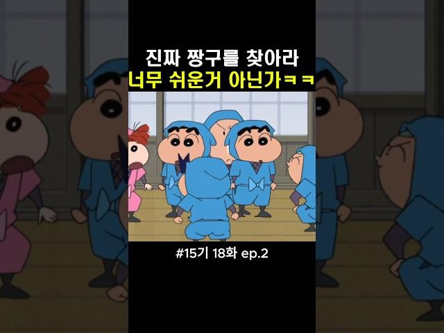 진짜 짱구를 찾는 방법