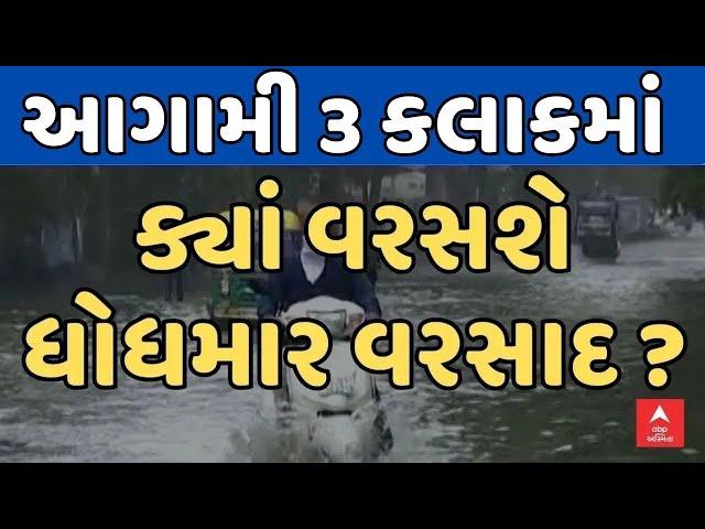 Gujarat Rain Forecast | ગુજરાતમાં આગામી 3 કલાકમાં ક્યાં ક્યાં તૂટી પડશે વરસાદ? | ABP Asmita